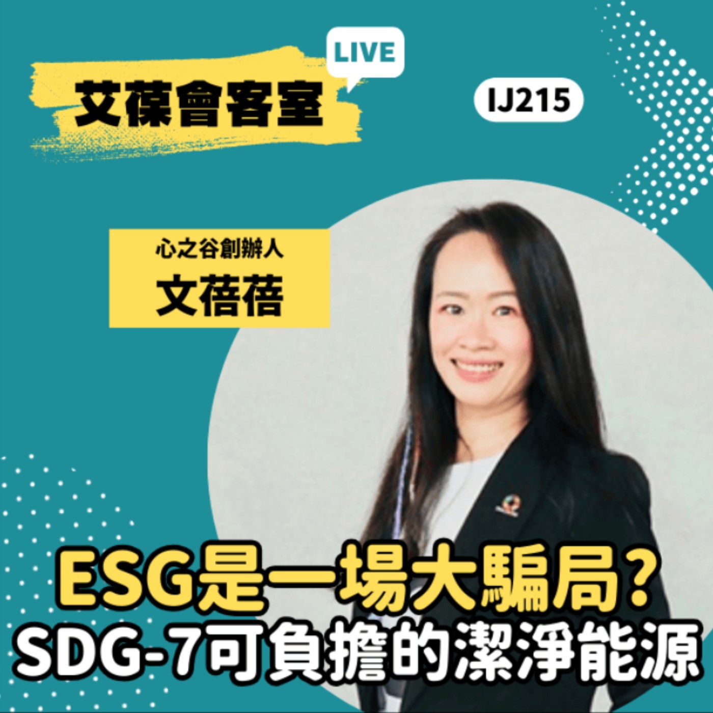 ESG是一場大騙局？ SDG-7可負擔的潔淨能源《艾葆會客室》心之谷永續教育園區創辦人暨執行長 文蓓蓓、艾葆科技誌總編輯 江玉麟 episode artwork
