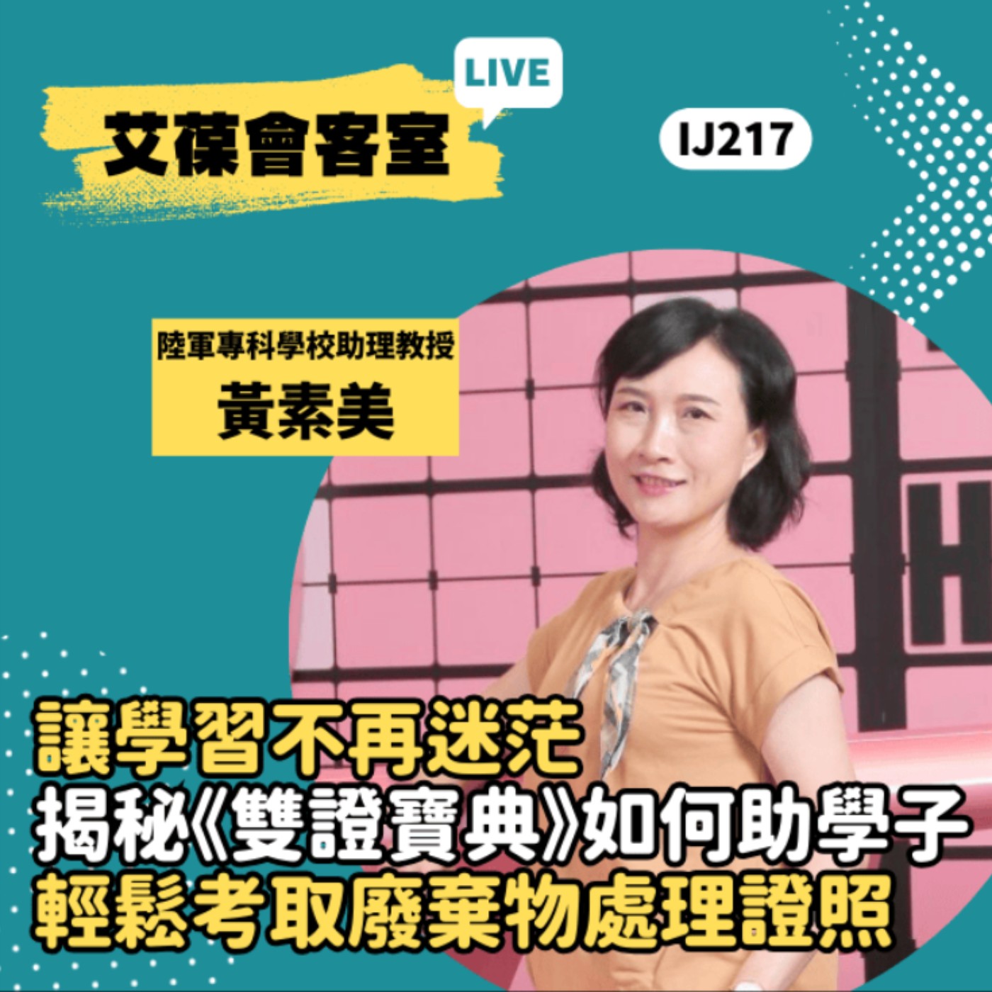 讓學習不再迷茫：揭秘《雙證寶典》如何助學子輕鬆考取廢棄物處理證照《艾葆會客室》陸軍專科學校助理教授 黃素美、台科大圖書編輯主任 李奇蓁 episode artwork