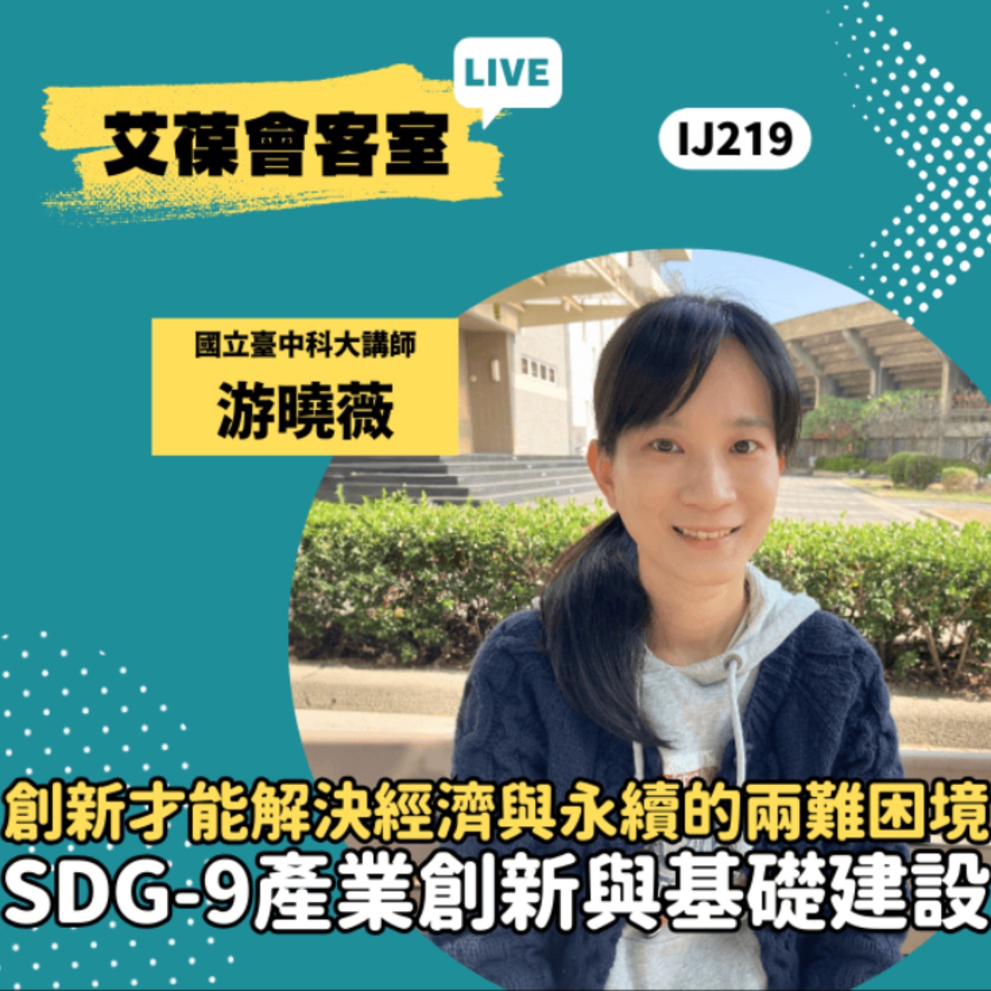 創新才能解決經濟與永續的兩難困境 SDG-9產業創新與基礎建設《艾葆會客室》國立台中科技大學通識中心兼任講師 游曉薇、艾葆科技誌總編輯 江玉麟 episode artwork