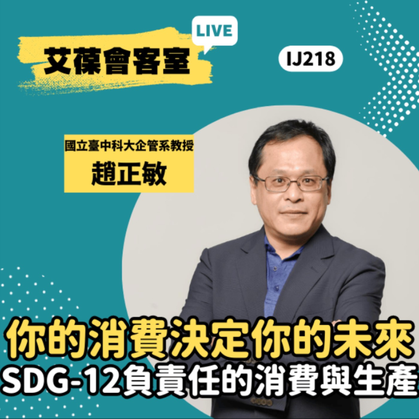 你的消費決定你的未來 SDG-12負責任的消費與生產《艾葆會客室》國立臺中科技大學企業管理系教授 趙正敏、艾葆科技誌總編輯 江玉麟 episode artwork