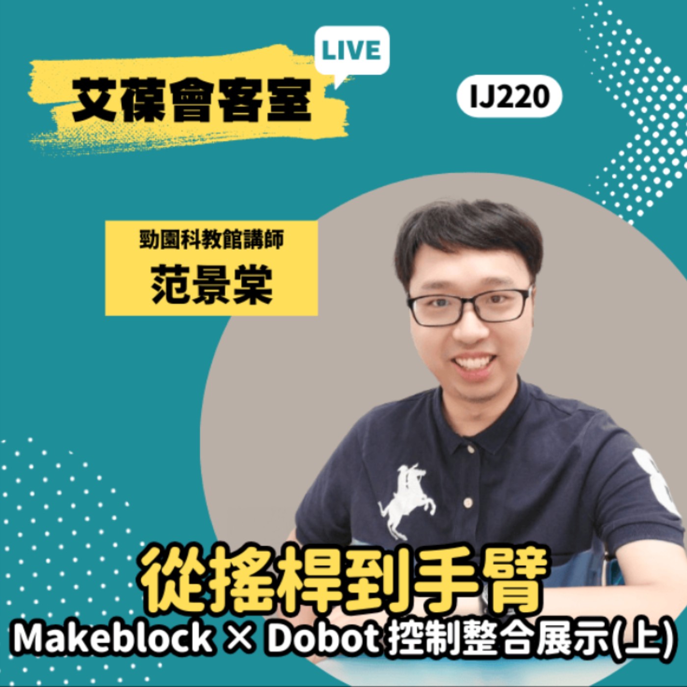從搖桿到手臂：Makeblock × Dobot 控制整合展示（上）《艾葆會客室》勁園科教館講師 范景棠、台科大圖書副總編輯 王玉青 episode artwork