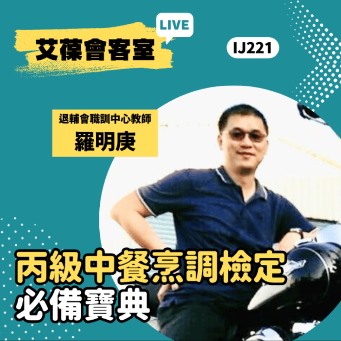 丙級中餐烹調檢定的必備寶典《艾葆會客室》退輔會職訓中心教師 羅明庚、艾葆國際學校教務長 吳侰汶 episode artwork
