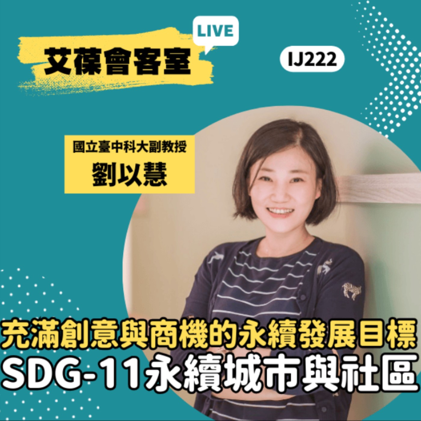 充滿創意與商機的永續發展目標 SDG-11永續城市與社區《艾葆會客室》國立臺中科技大學老人服務事業管理系副教授 劉以慧、艾葆科技誌總編輯 江玉麟 episode artwork