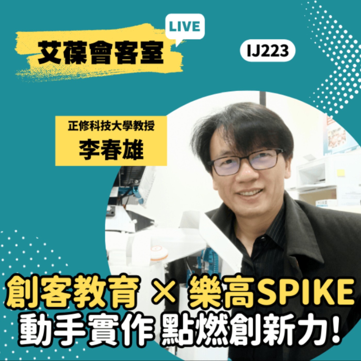 創客教育 × 樂高SPIKE：動手實作，點燃創新力！《艾葆會客室》正修科技大學教授 李春雄、台科大圖書副總編輯 王玉青 episode artwork