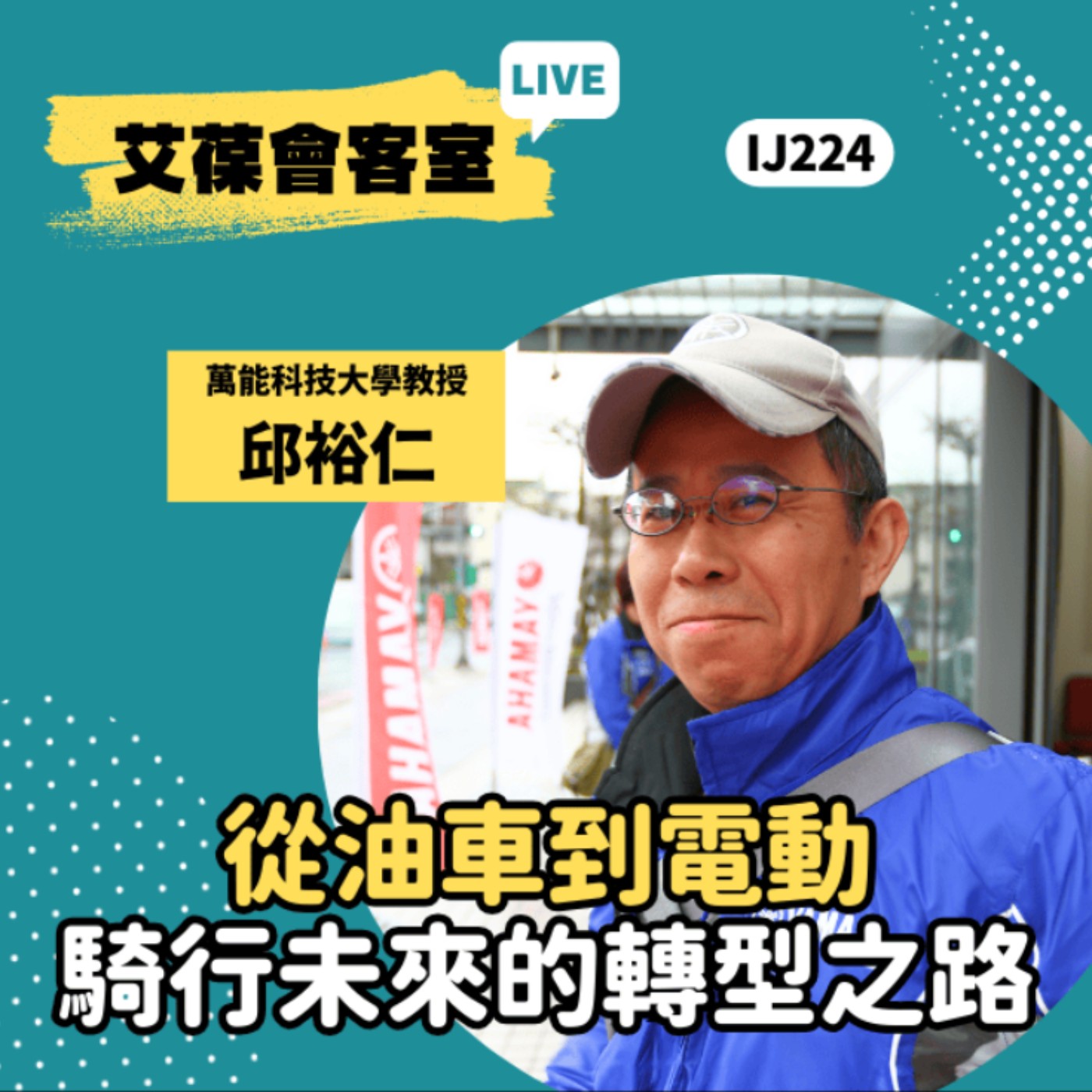 從油車到電動：騎行未來的轉型之路《艾葆會客室》萬能科技大學車輛工程系教授 邱裕仁、台科大圖書副總編輯 徐螢箴 episode artwork