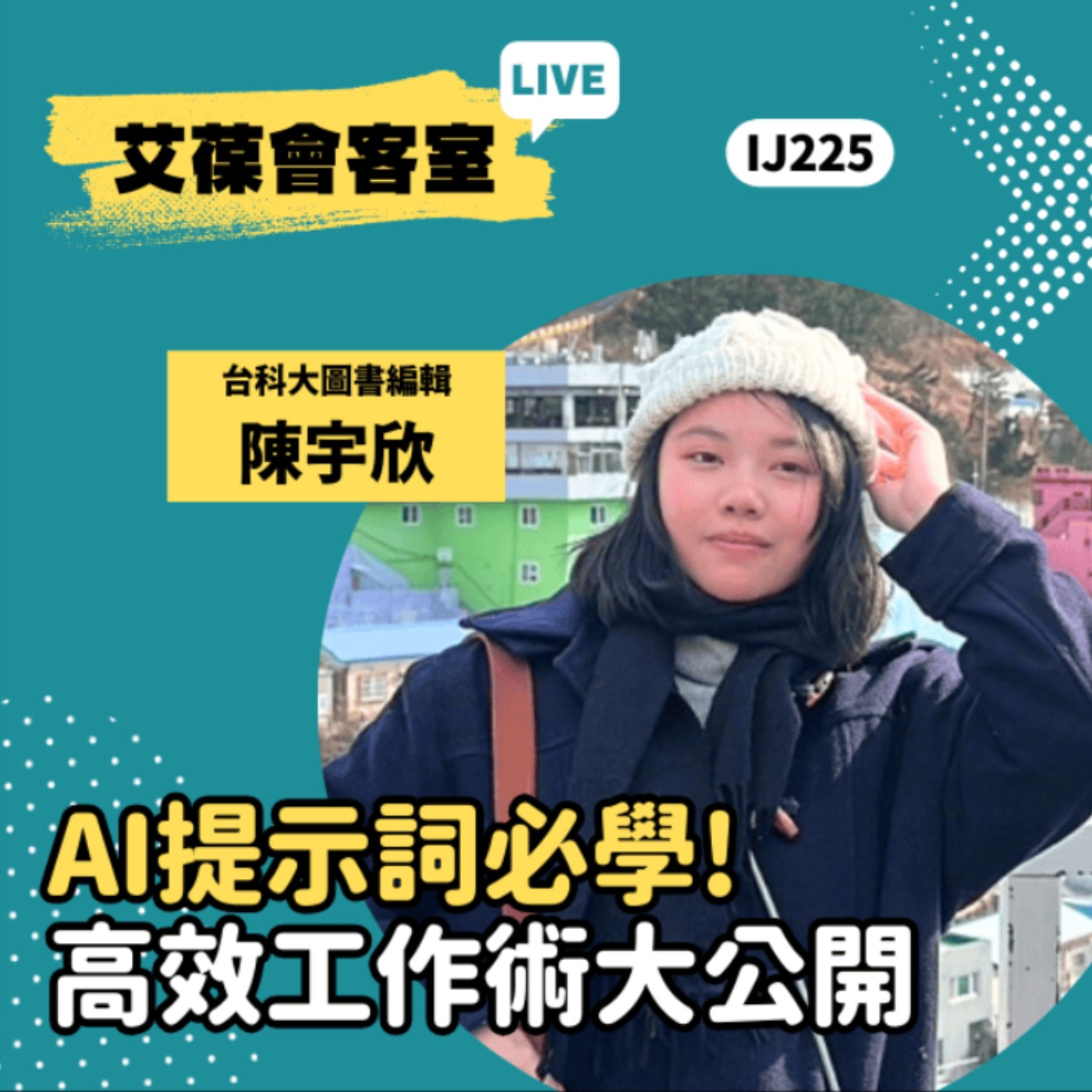 AI提示詞必學！高效工作術大公開《艾葆會客室》台科大圖書編輯 陳宇欣、台科大圖書副總編輯 王玉青 episode artwork