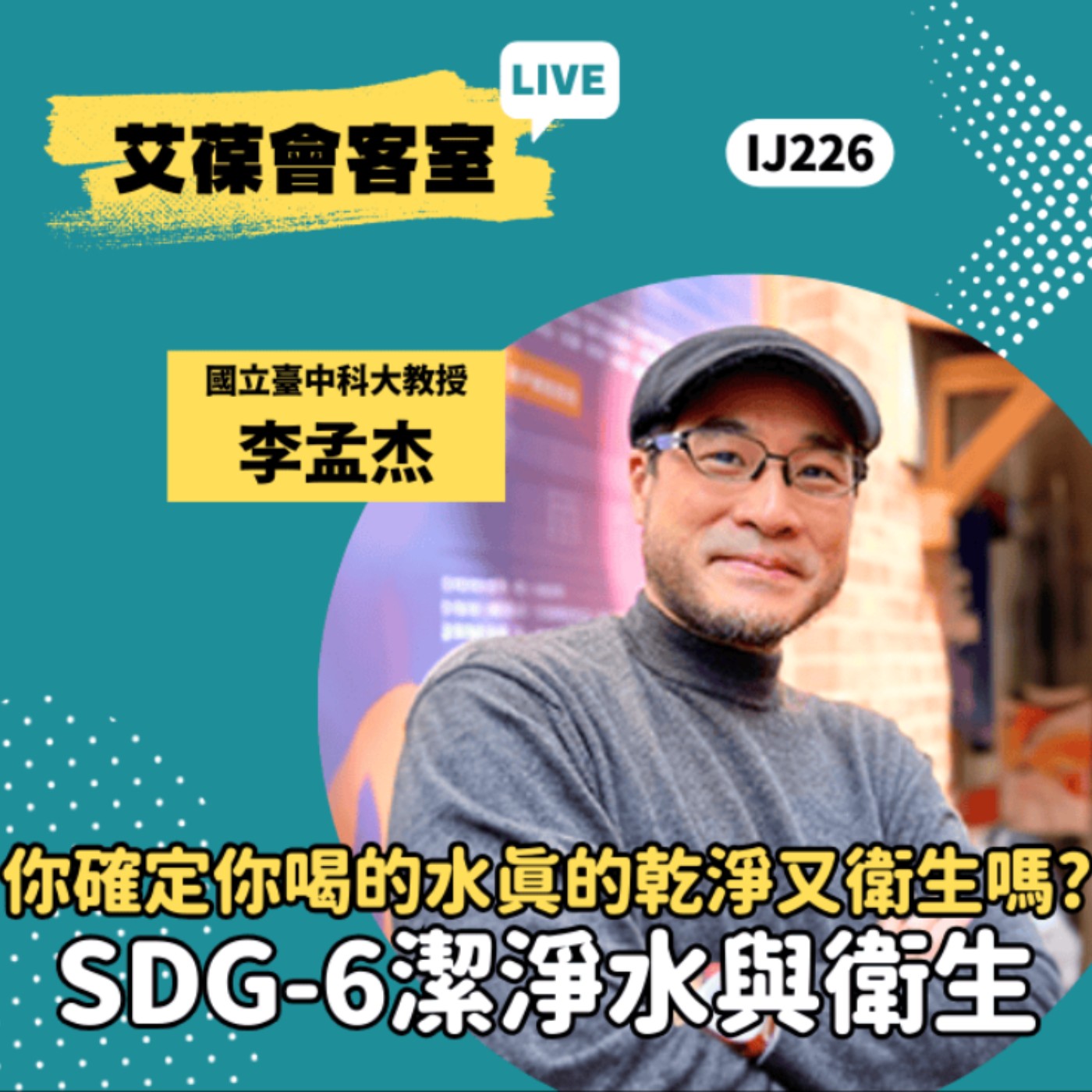 你確定你喝的水真的乾淨又衛生嗎? SDG-6潔淨水與衛生《艾葆會客室》國立臺中科技大學室內設計系教授 李孟杰、艾葆科技誌總編輯 江玉麟 episode artwork