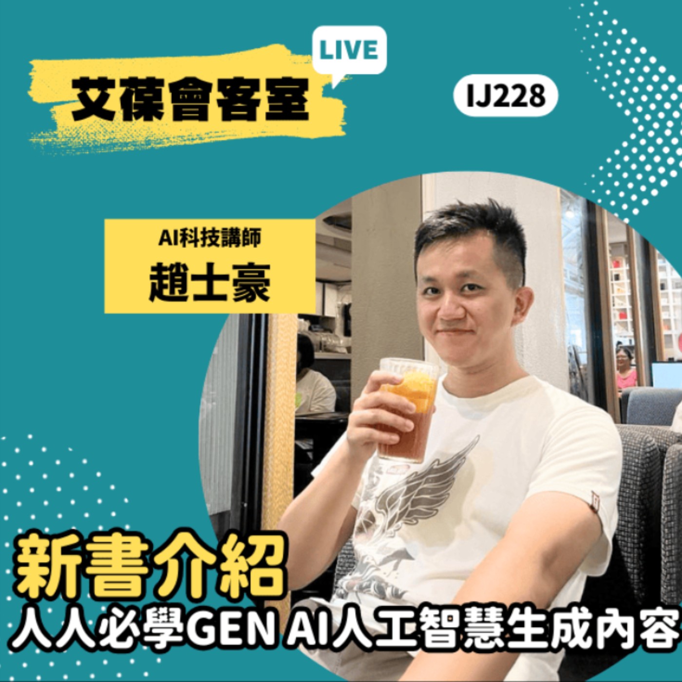 新書介紹：人人必學GEN AI人工智慧生成內容《艾葆會客室》AI科技講師 趙士豪、勁園科教館講師 范景棠 episode artwork