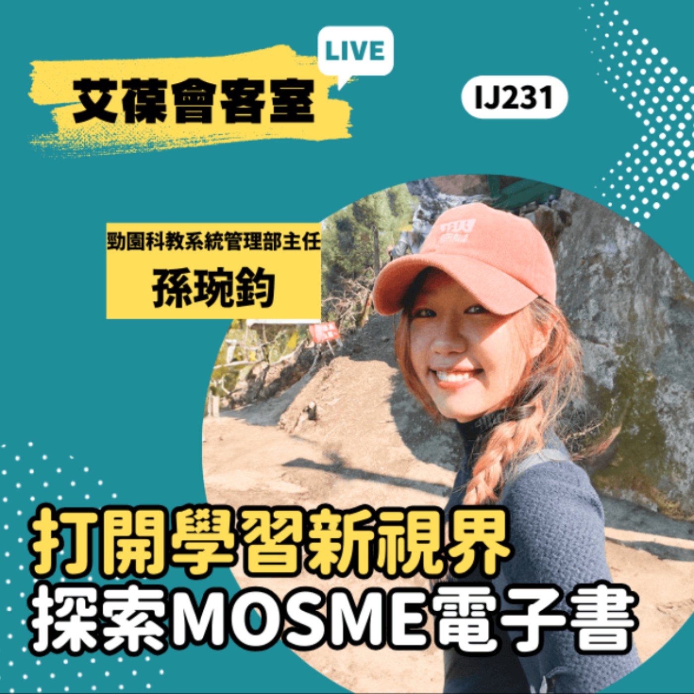 打開學習新視界：探索MOSME電子書《艾葆會客室》勁園科教系統管理部主任 孫琬鈞、艾葆國際學校教務長 吳侰汶 episode artwork