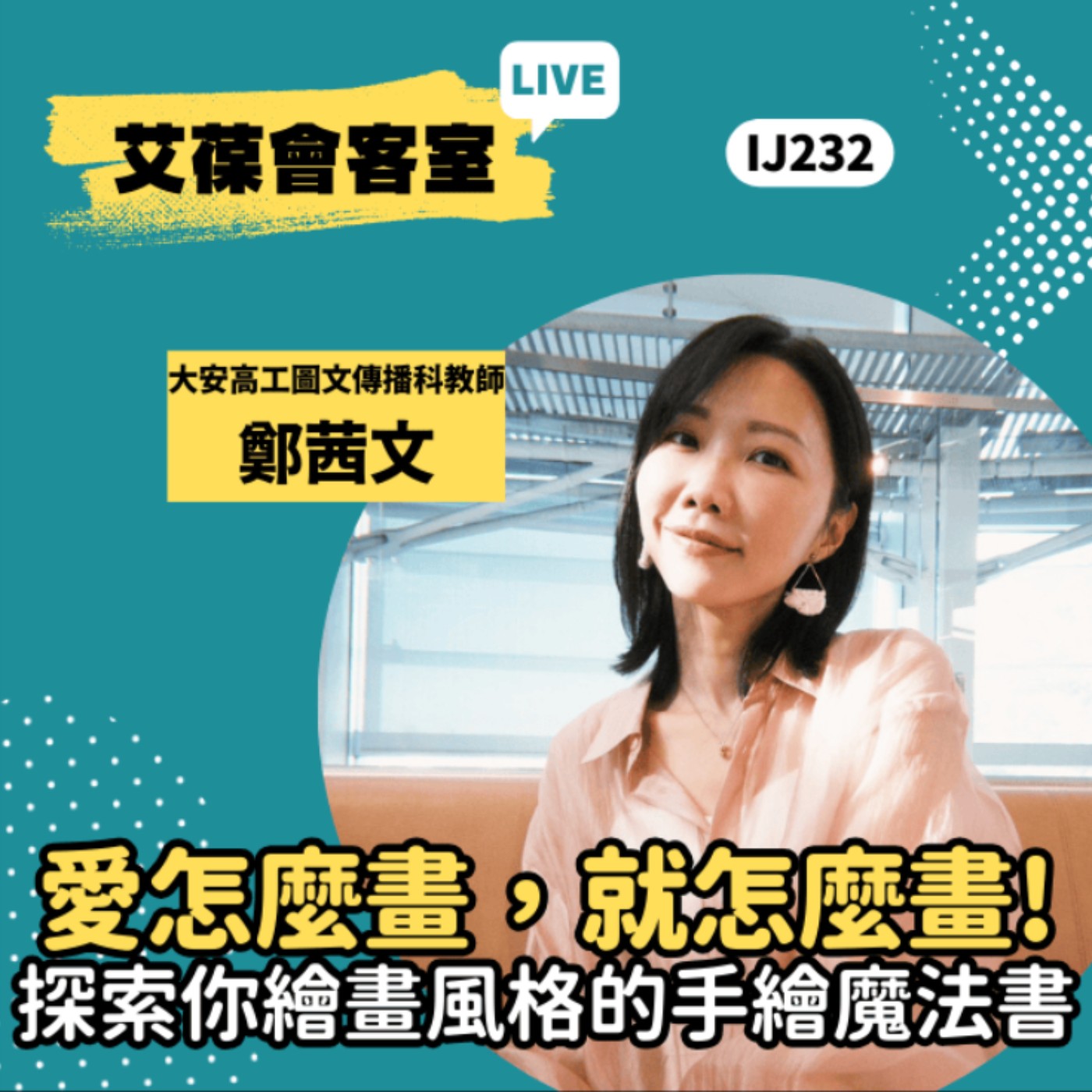 愛怎麼畫，就怎麼畫！探索你繪畫風格的手繪魔法書《艾葆會客室》大安高工圖文傳播科教師 鄭茜文、台科大圖書編輯主任 黃曦缗 episode artwork