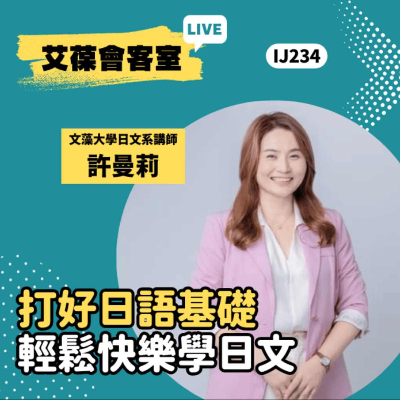打好日語基礎，輕鬆快樂學日文《艾葆會客室》文藻外語大學日本語文系講師 許曼莉、艾葆國際學校教務長 吳侰汶 episode artwork