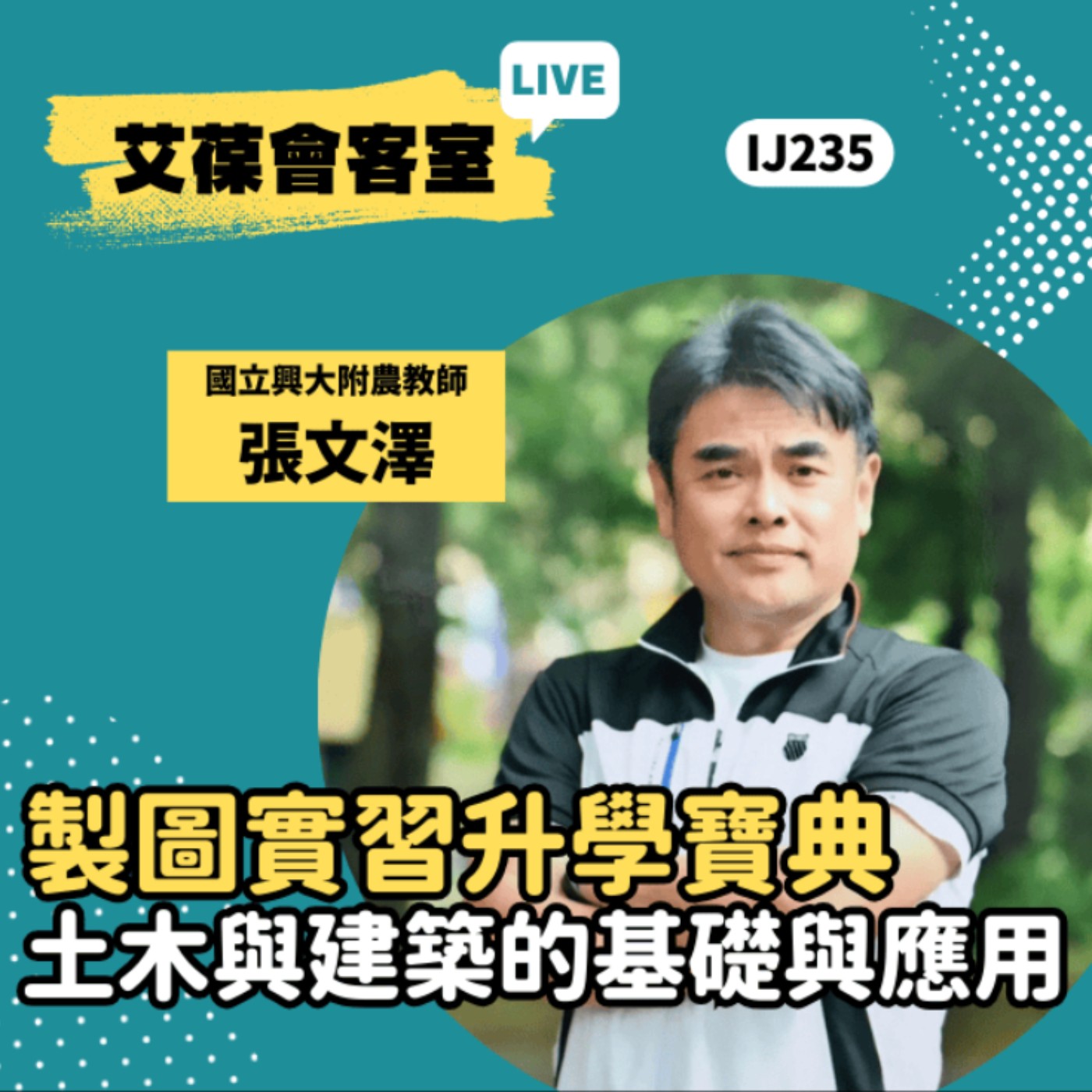 製圖實習升學寶典：土木與建築的基礎與應用《艾葆會客室》國立興大附農土木科教師 張文澤、台科大圖書編輯主任 連兆淵 episode artwork
