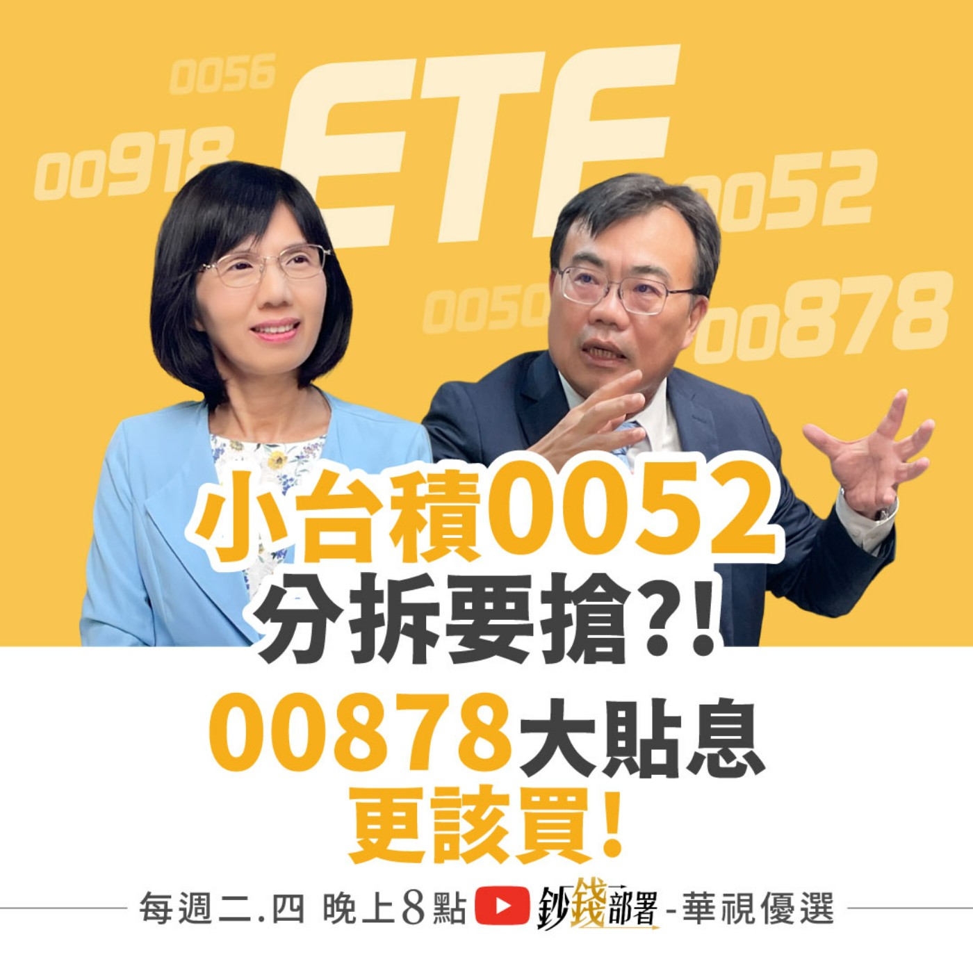 小台積電0052將分拆 是否再現0050行情要搶嗎？00878貼息反更該買！高股息ETF新霸主00918擊敗0056原因曝  盧燕俐 ft.謝富旭