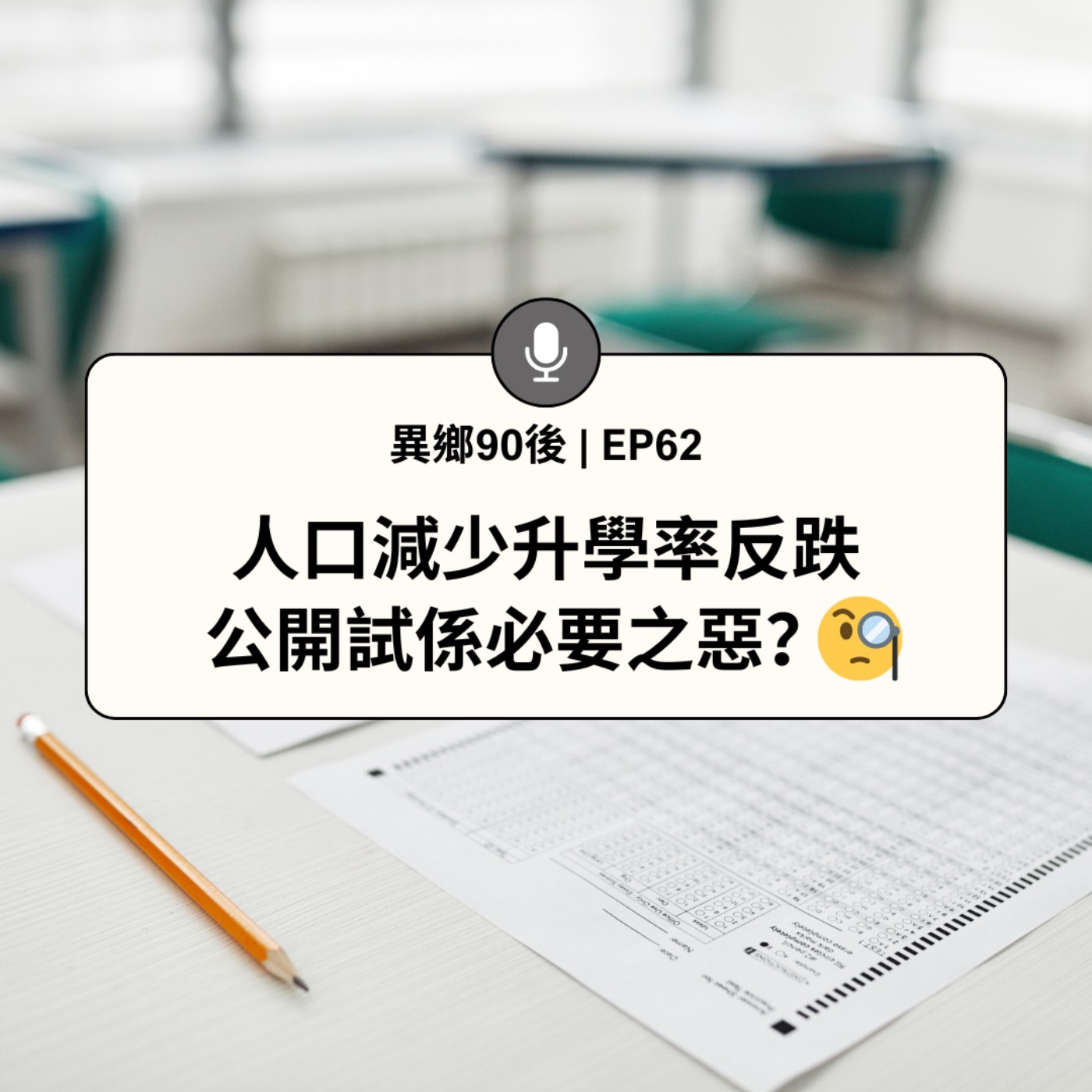 EP62 | 人口減少升學率反跌 公開試係必要之惡？| 廣東話podcast