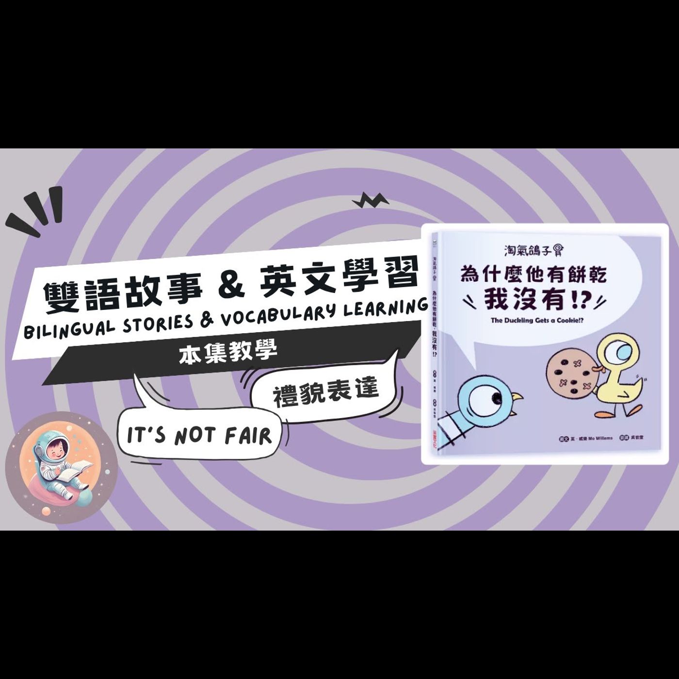 《愛與溫暖：為什麼他有餅乾我沒有》雙語故事｜禮貌表達｜手足競爭｜偏心與公平｜親子共讀