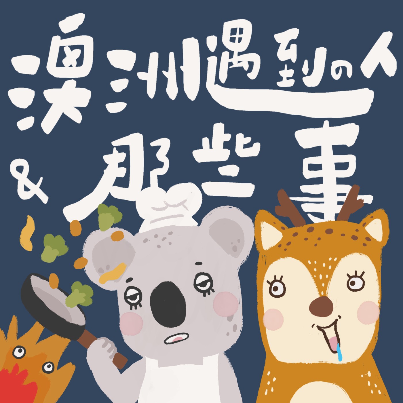 EP 38｜澳洲技職廚師順手摘金牌？再一併收下國際學生獎的低調男子 ft. Jimmy