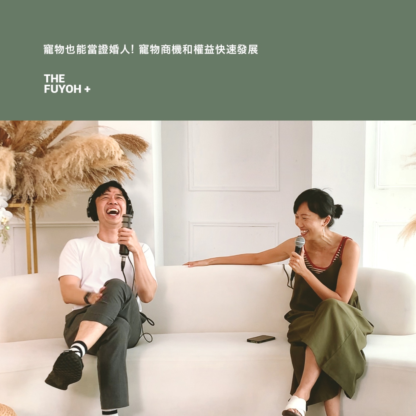THE FUYOH+ | 寵物也能當證婚人! 寵物商機和權益快速發展