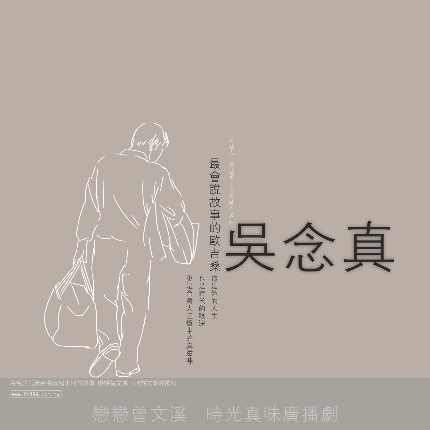 【吳念真文字作品廣播劇】 第30集  │ 魚丸與虱目魚：最初與最後-那條近乎偷渡的紅燒魚，竟成了他為父親做的最後一道料理！