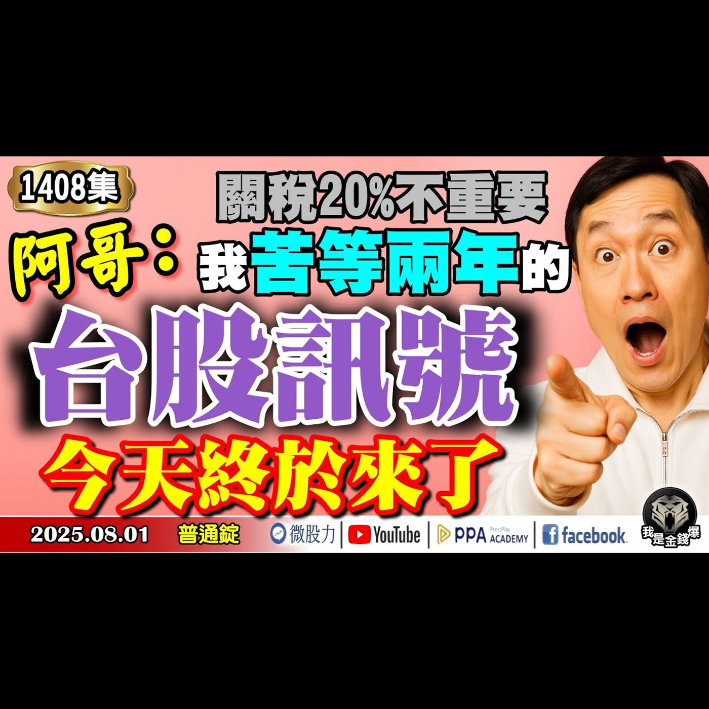 阿哥：關稅20%不重要！我苦等兩年的台股訊號！今天終於來了！！！《我是金錢爆》普通錠 2025.0801 #大K分析師(曾煥文) #阿斯匹靈(邱正偉) #廖祿民(關稅|異象|20%|港股|股市學堂) episode artwork