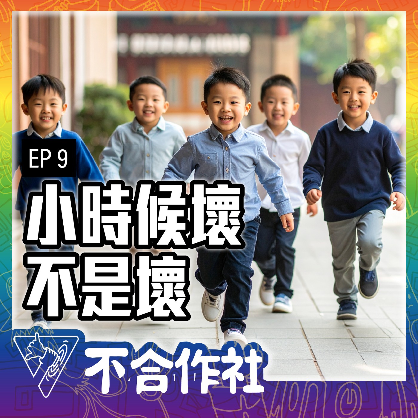 【不合作社 Podcast EP9】小時候壞不是壞 episode artwork