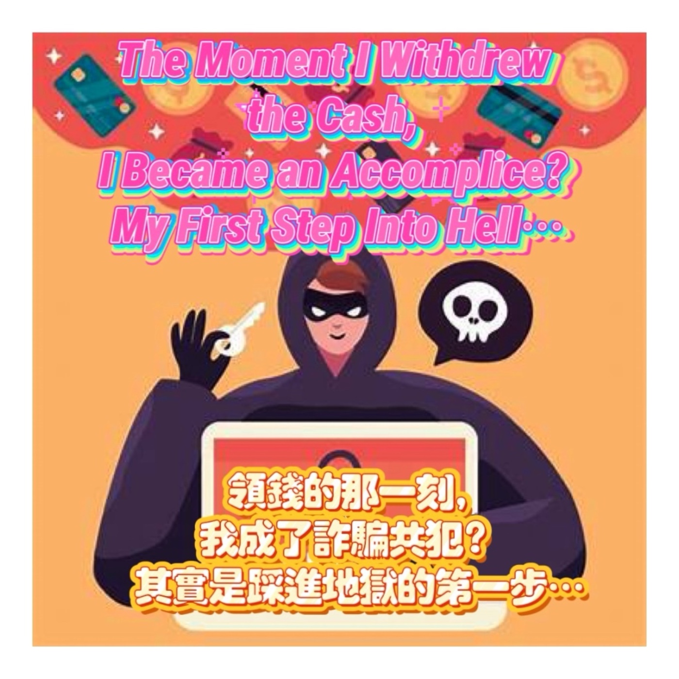領錢的那一刻,我成了詐騙共犯? 其實是踩進地獄的第一步… The Moment I Withdrew the Cash, I Became an Accomplice? My First Step Into Hell…第四季S04EP258集
