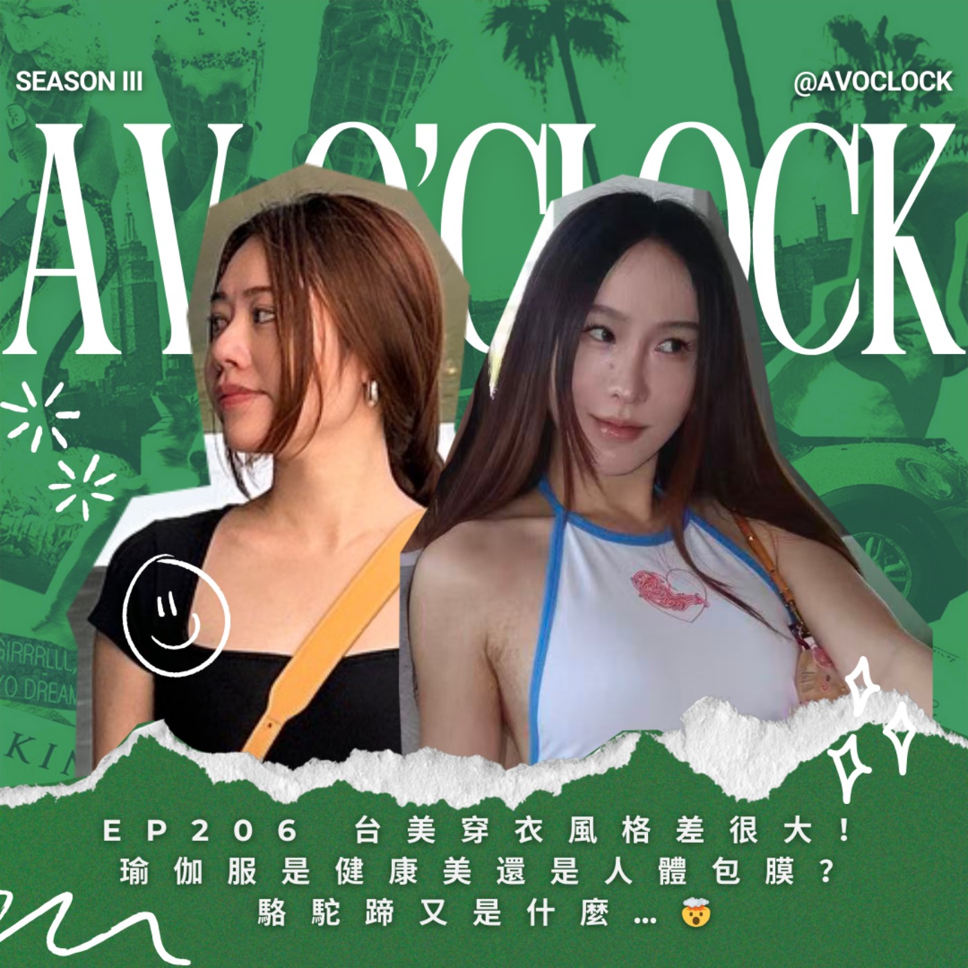 AV來了EP206:台美穿衣風格差很大!瑜伽服是健康美還是人體包膜?駱駝蹄又是什麼…🤯