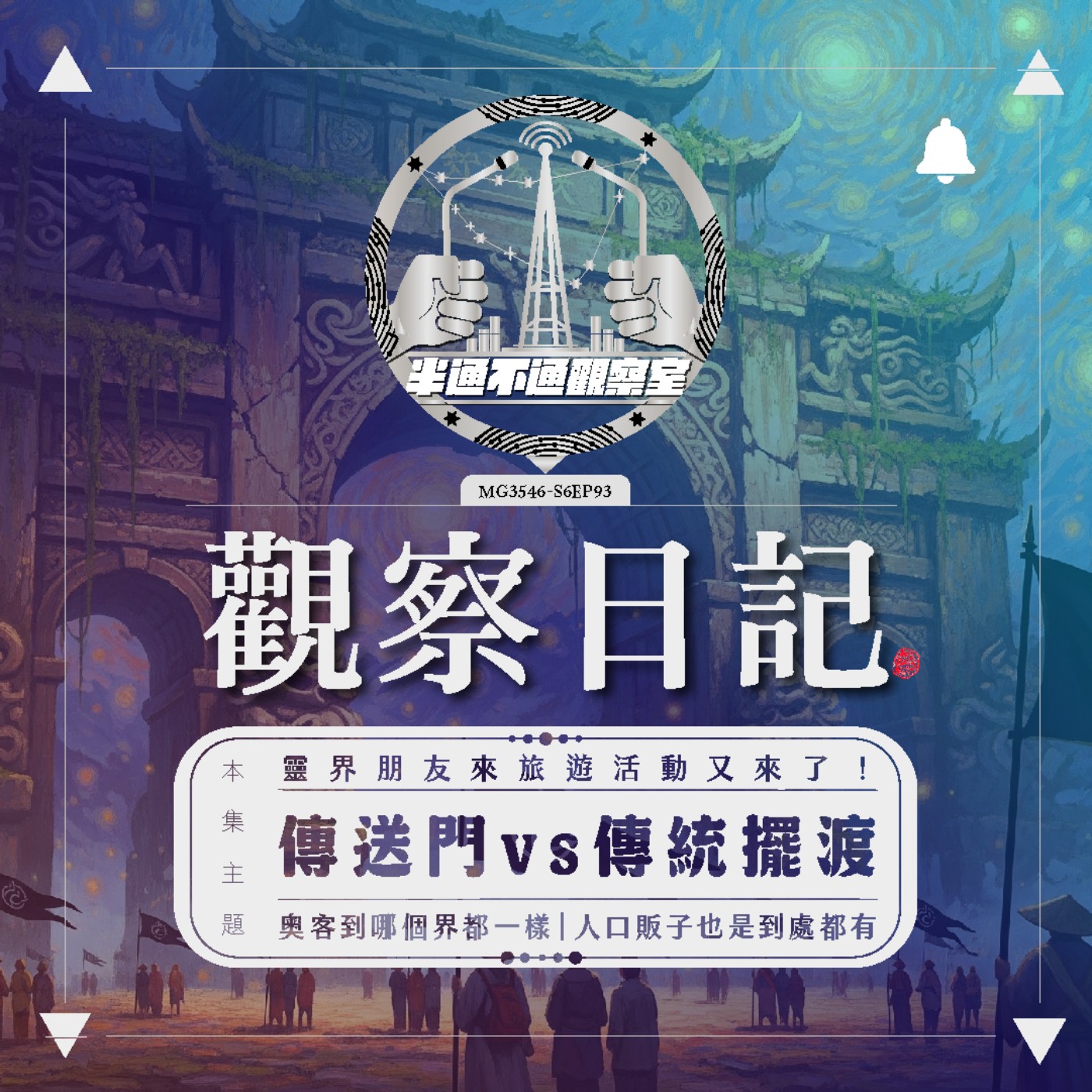 EP 93. 靈界旅行團公司社畜前來報到！- T episode artwork