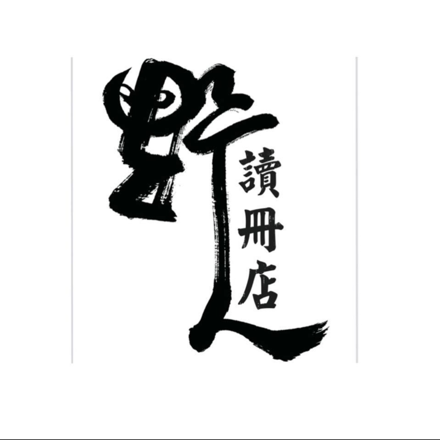 EP54|【書業甘苦】照顧者的歇腳亭,海線氣魄熱血書店──ft.野人讀冊店 虹吟 EP54|【書業甘苦】照顧者的歇腳亭,海線氣魄熱血書店──ft.野人讀冊店 虹吟