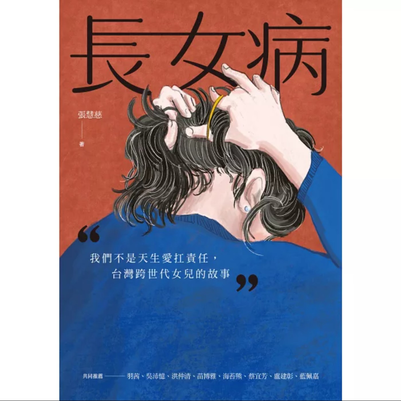 EP057_好書分享《長女病：我們不是天生愛扛責任，台灣跨世代女兒的故事》