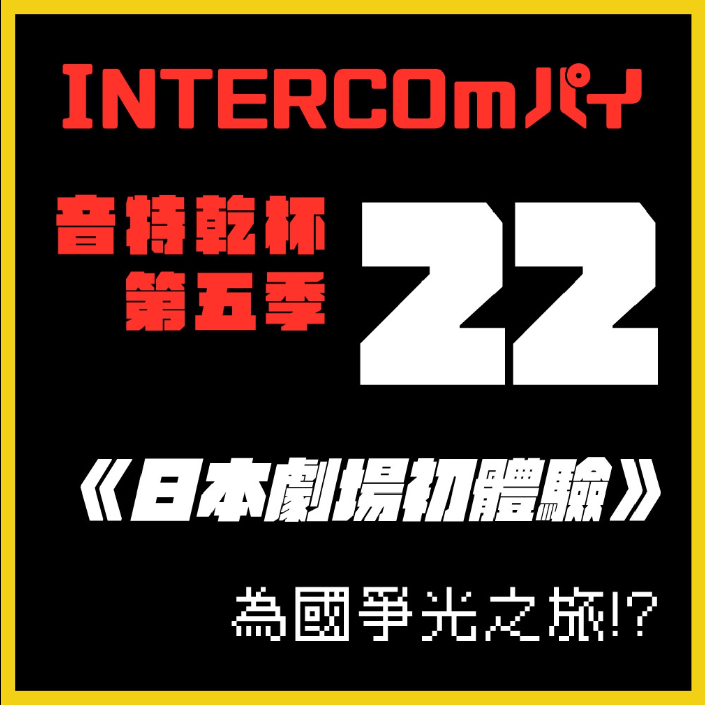 S5 EP.22《日本劇場初體驗》