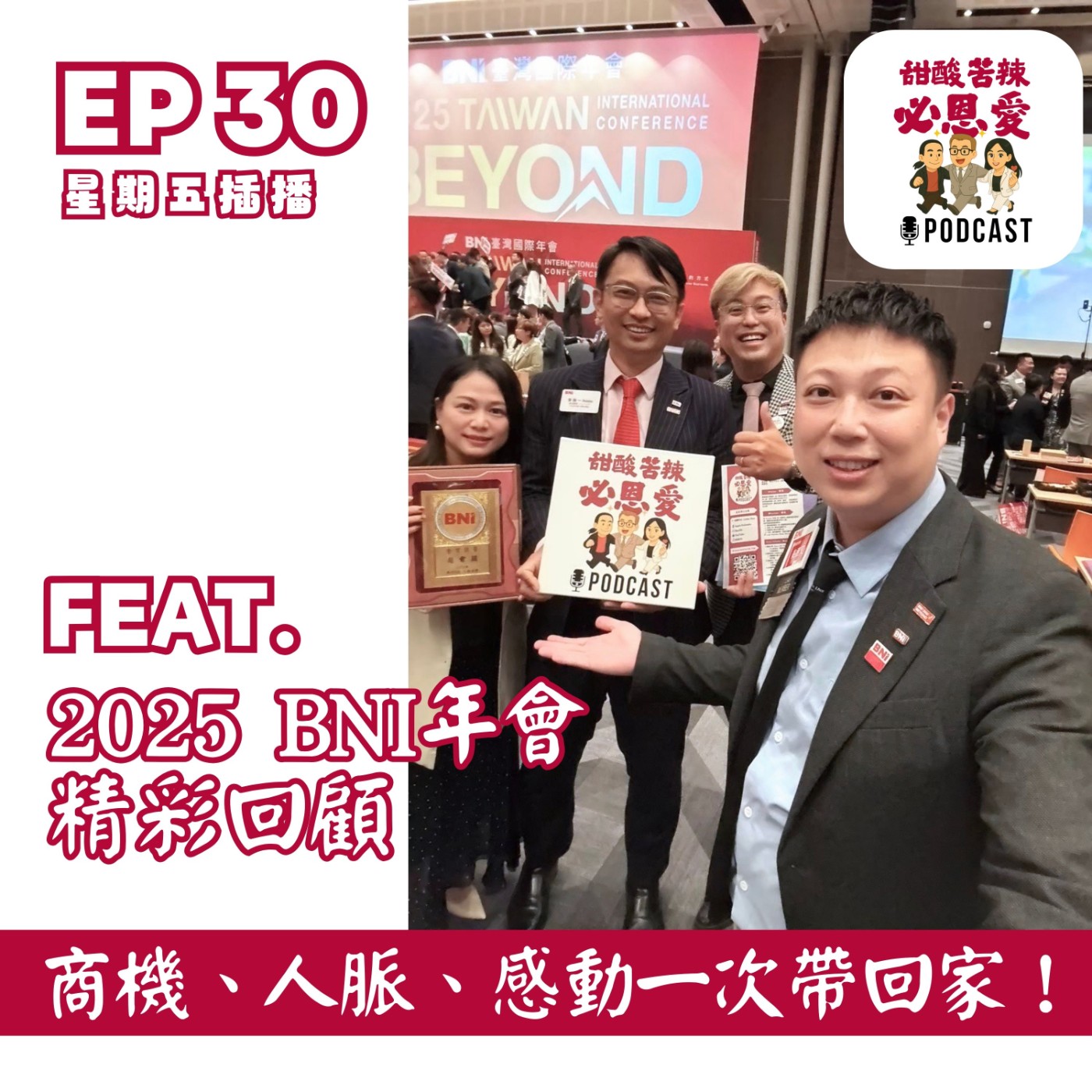 EP30 : 2025 BNI 年會精彩回顧｜商機、人脈、感動一次帶回家！ episode artwork