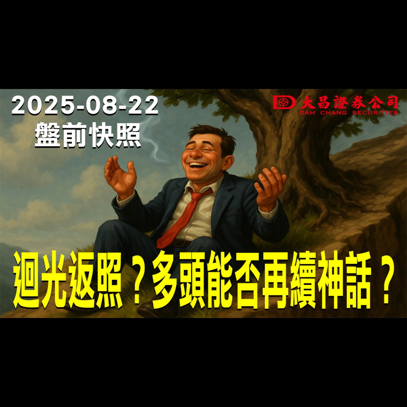 【大昌證券】2025年8月22日盤前快照: 迴光返照？多頭能否再續神話？ episode artwork