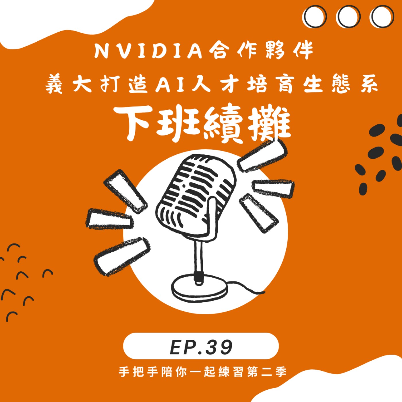 EP39_謝之駿老師談AI在大學教育的應用(上）