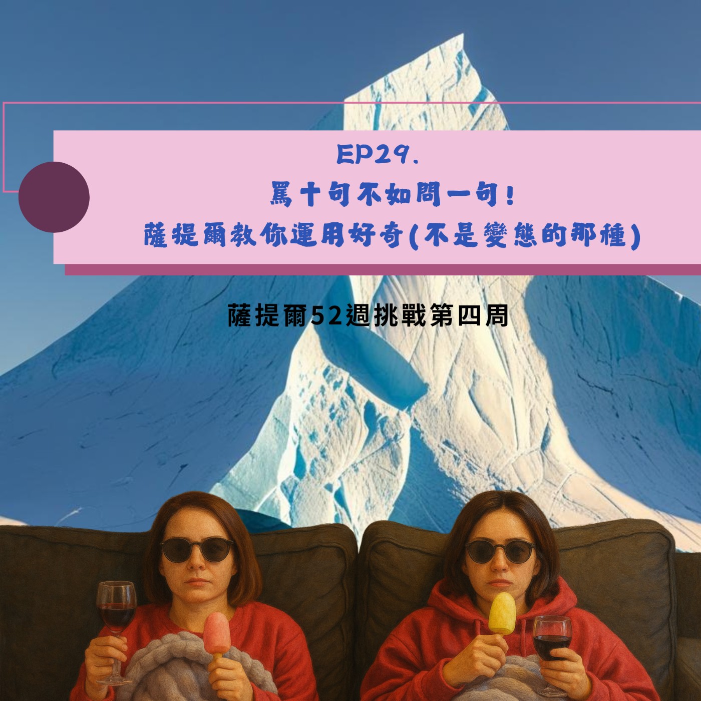 EP29. 罵十句不如問一句：薩提爾教你運用好奇(不是變態的那種) episode artwork