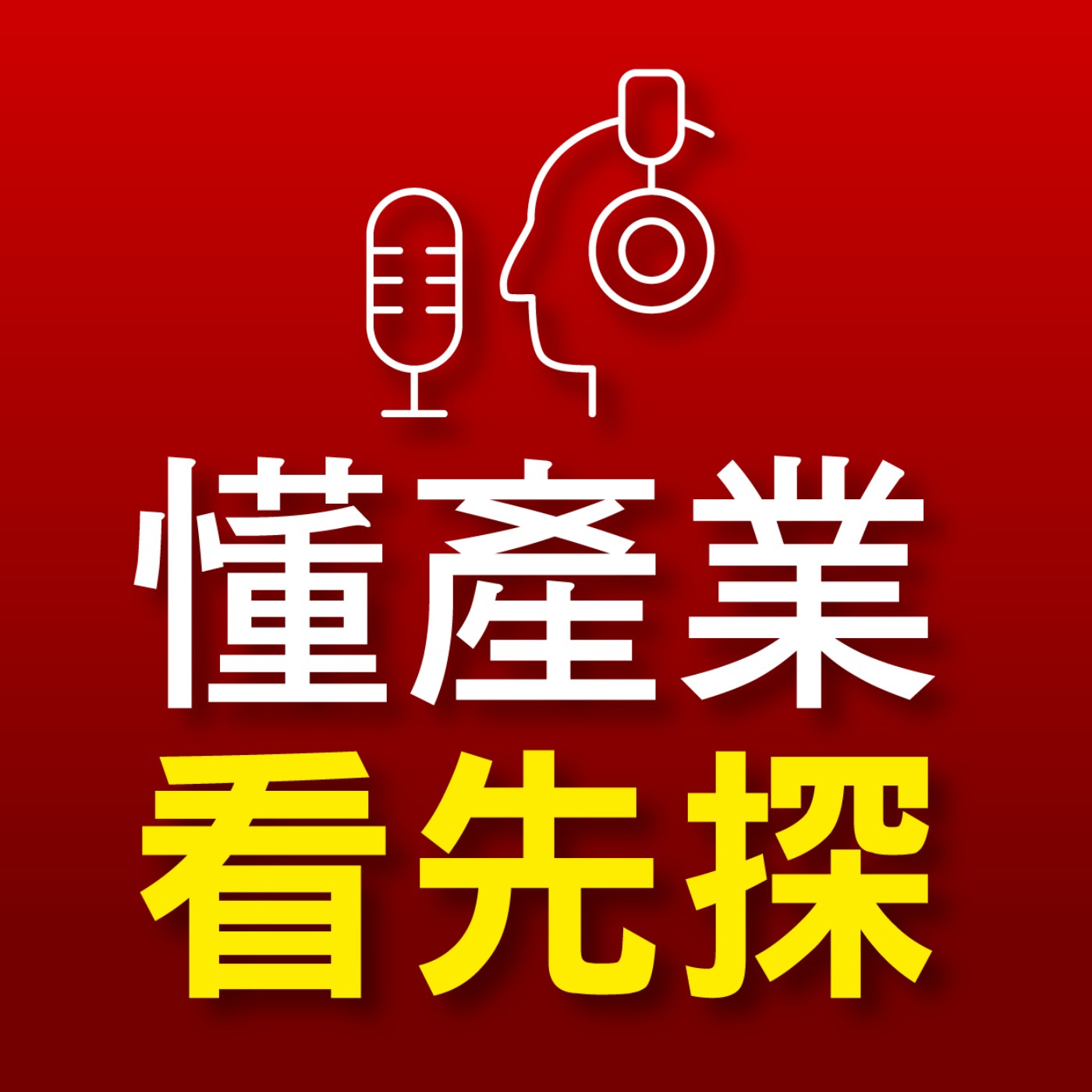懂產業看先探