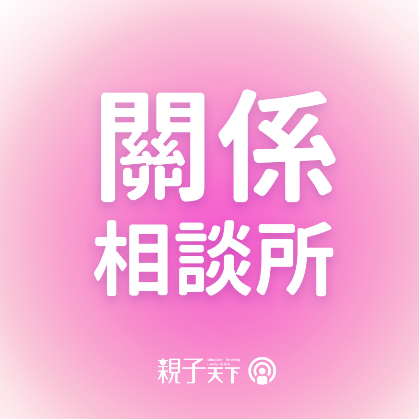 關係相談所EP.174｜內向I人如何擺脫他人眼光，練習勇敢表達 ft. 「脫口秀教母」黃小胖