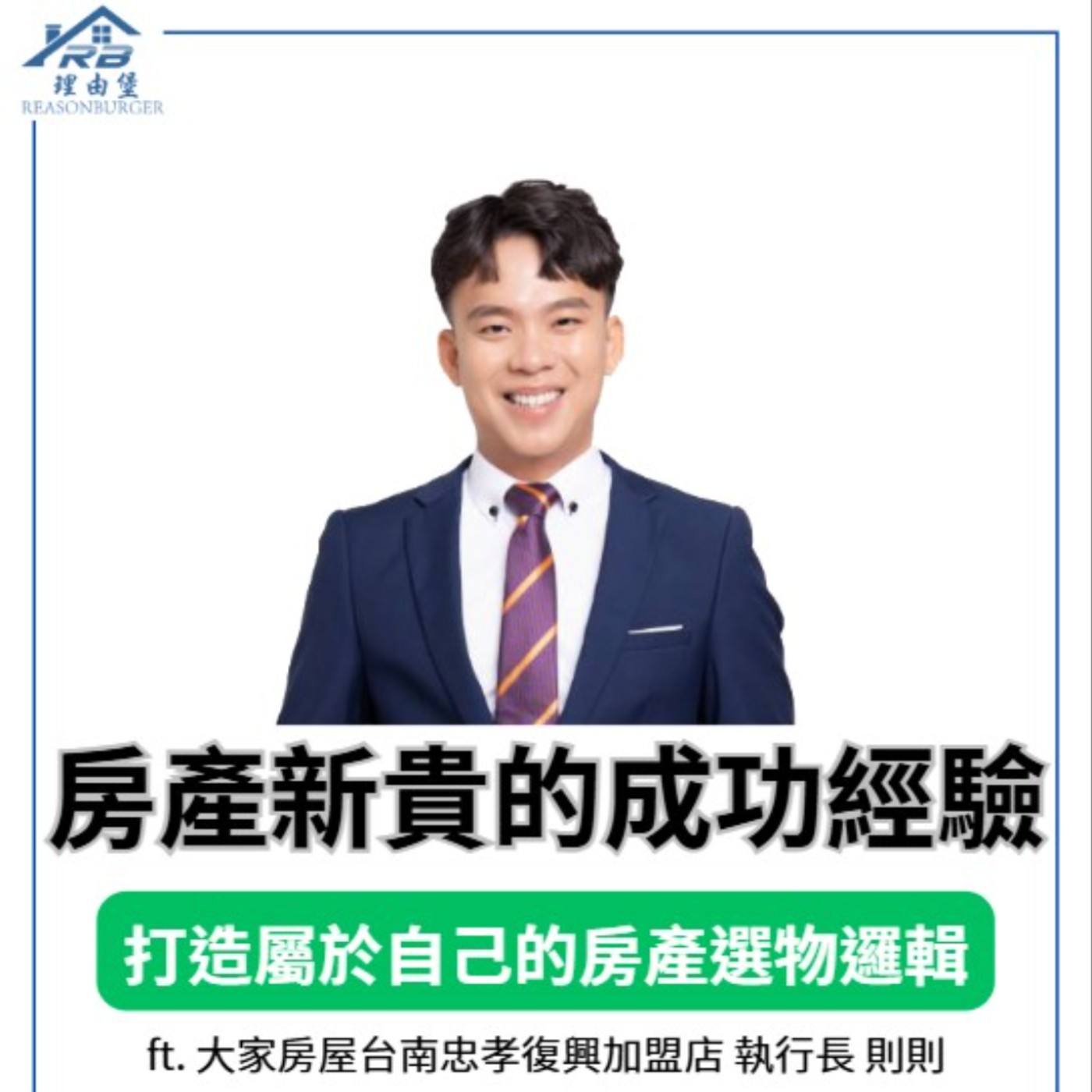 EP222 | 房產新貴的成功經驗！ ft.大家房屋台南忠孝復興加盟店 執行長 則則