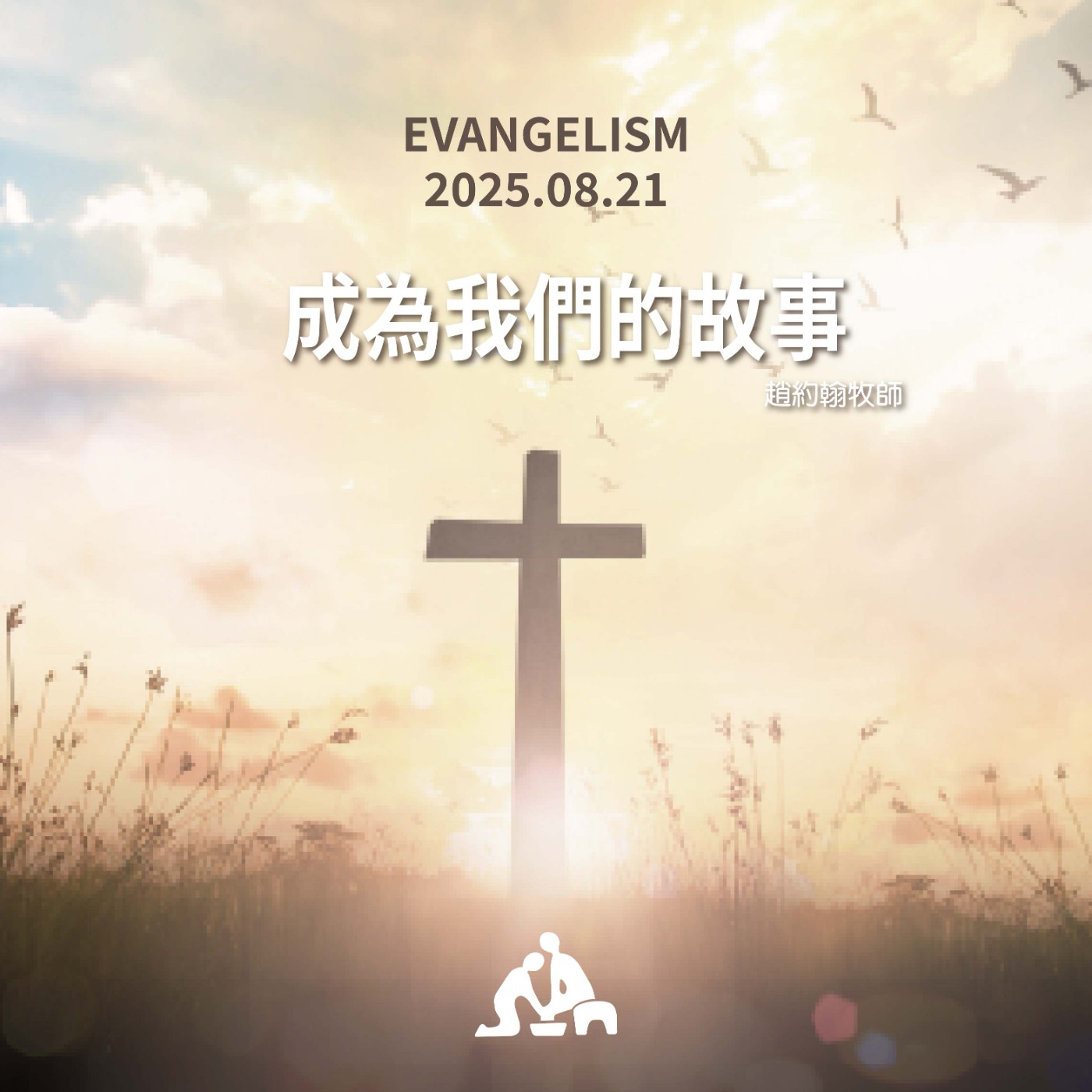 成為我們的故事《趙約翰牧師》週會禮拜2025/08/21