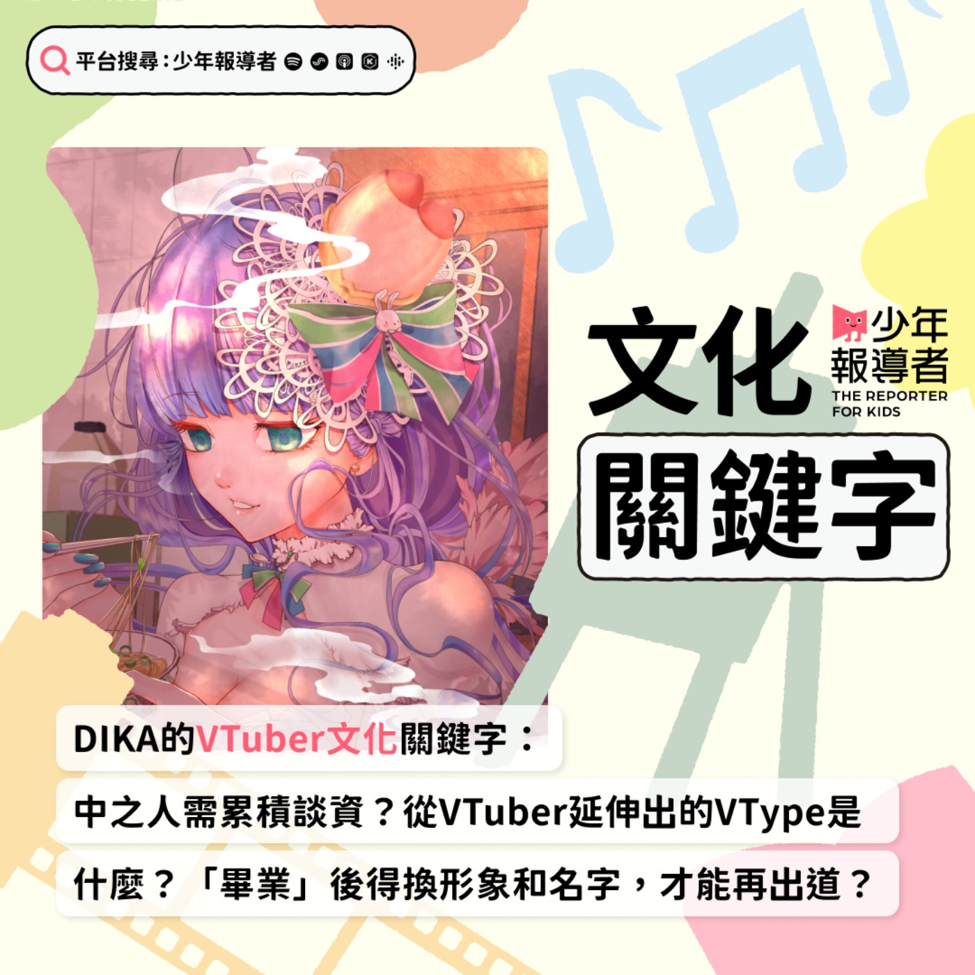 【DIKA的VTuber文化關鍵字】當「中之人」需累積「談資」?從VTuber延伸出的「VType」又是什麼?「畢業」後得換形象和名字,才能再出道?