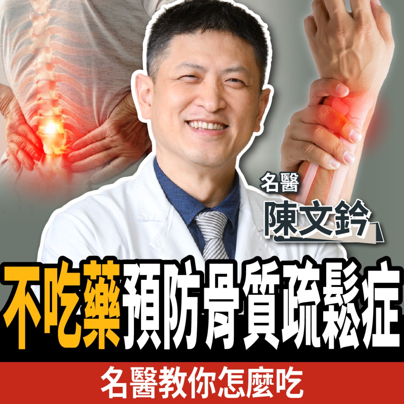 【下班經濟學_健康】不吃藥、不打針!名醫曝防骨鬆5類超級食物:避免跌倒、失能!ft. 陳文鈐醫師