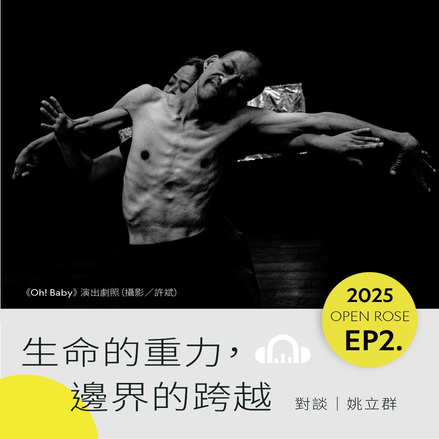 2025鐵玫瑰藝術節「半透明城市」—EP2|生命的重力,邊界的跨越 2025鐵玫瑰藝術節「半透明城市」—EP2|生命的重力,邊界的跨越