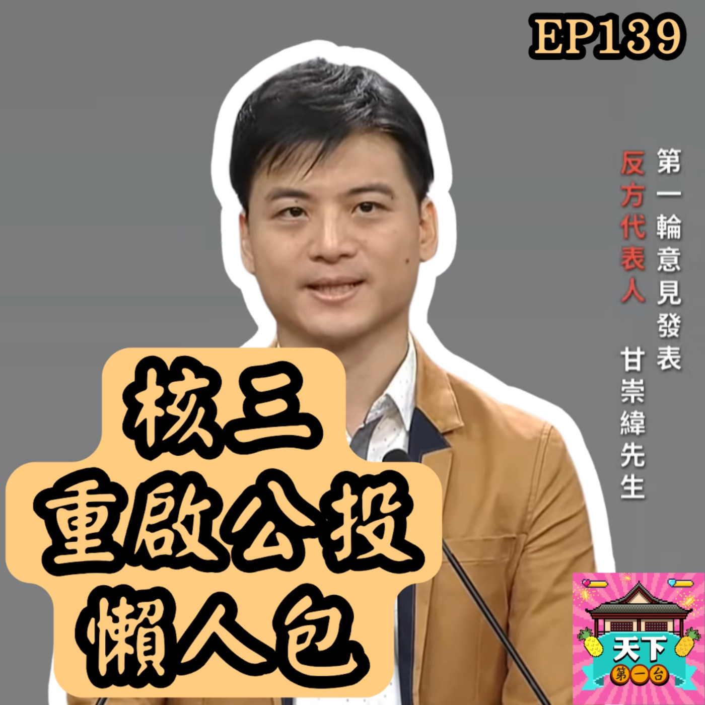 EP139【核三重啟公投】從工程師角度看核三重啟：風險太高，不值得！feat. 第三場反方代表 甘崇緯