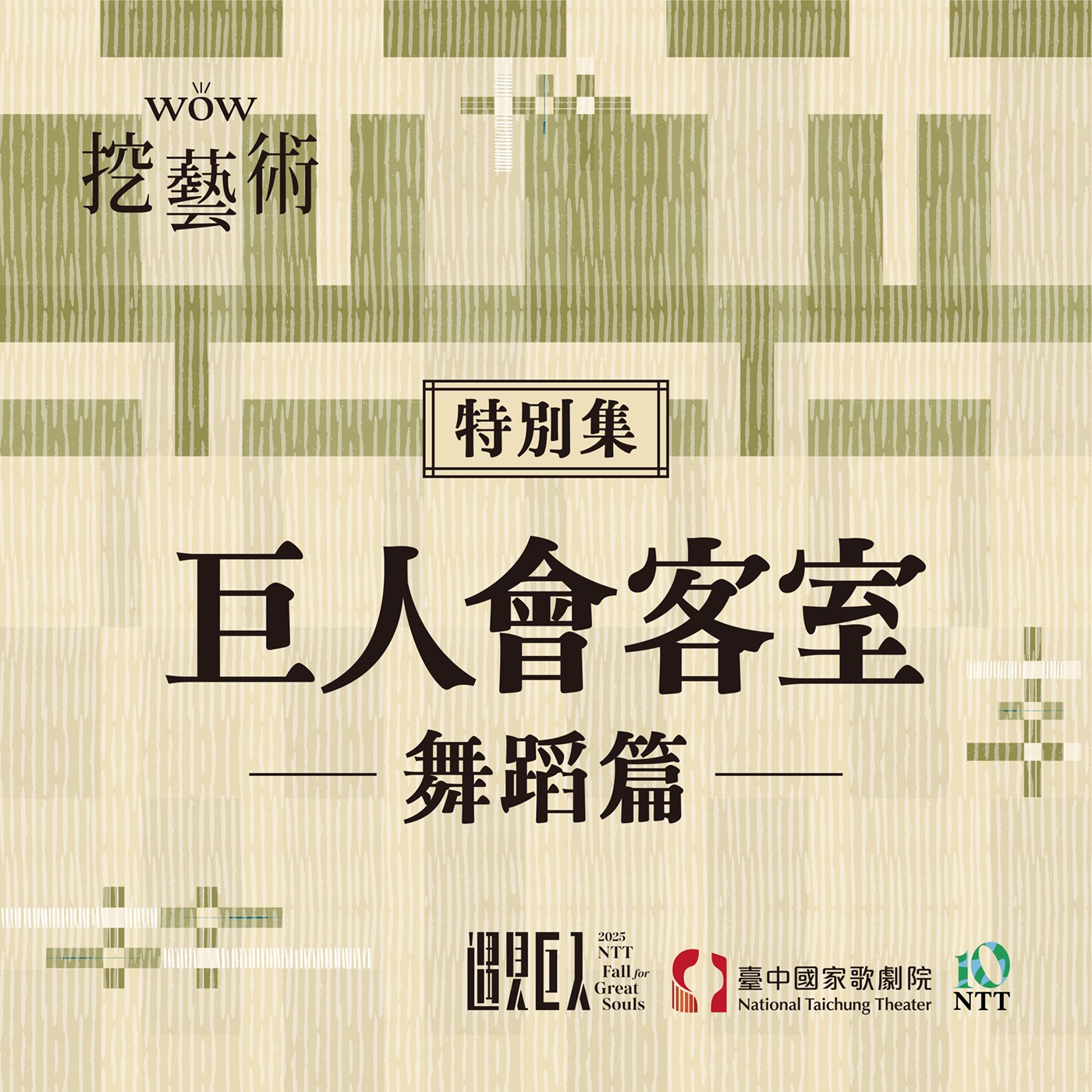特別集|巨人會客室舞蹈篇