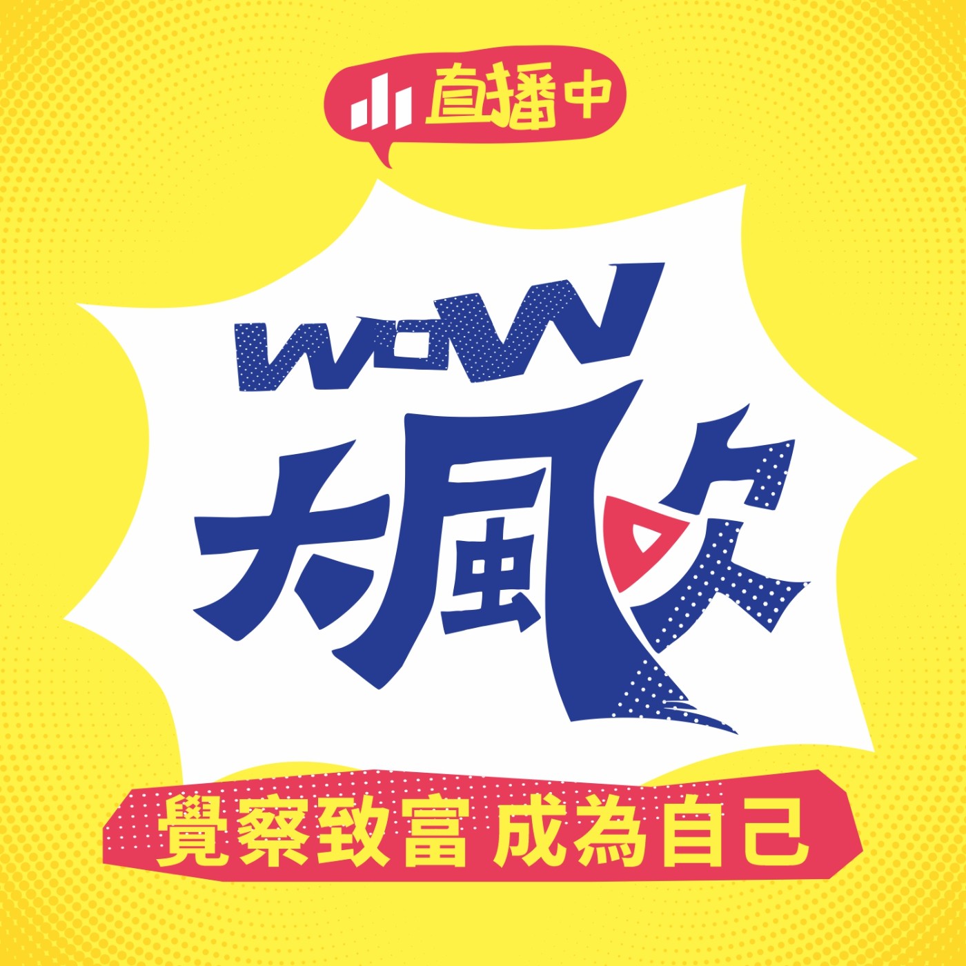WOW大風吹 EP6｜覺察致富 成為自己