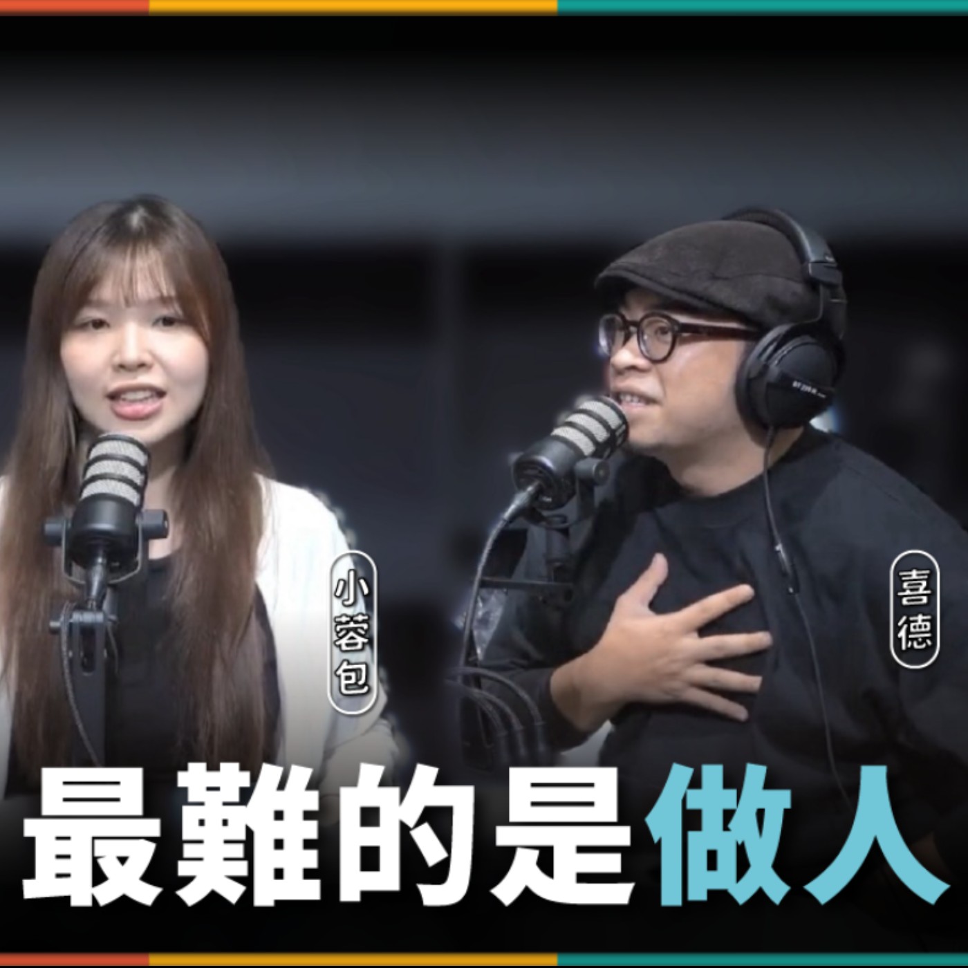 娛人的喜劇日常EP.70｜小蓉包又惹到前輩了！活著不難，最難的是做人！