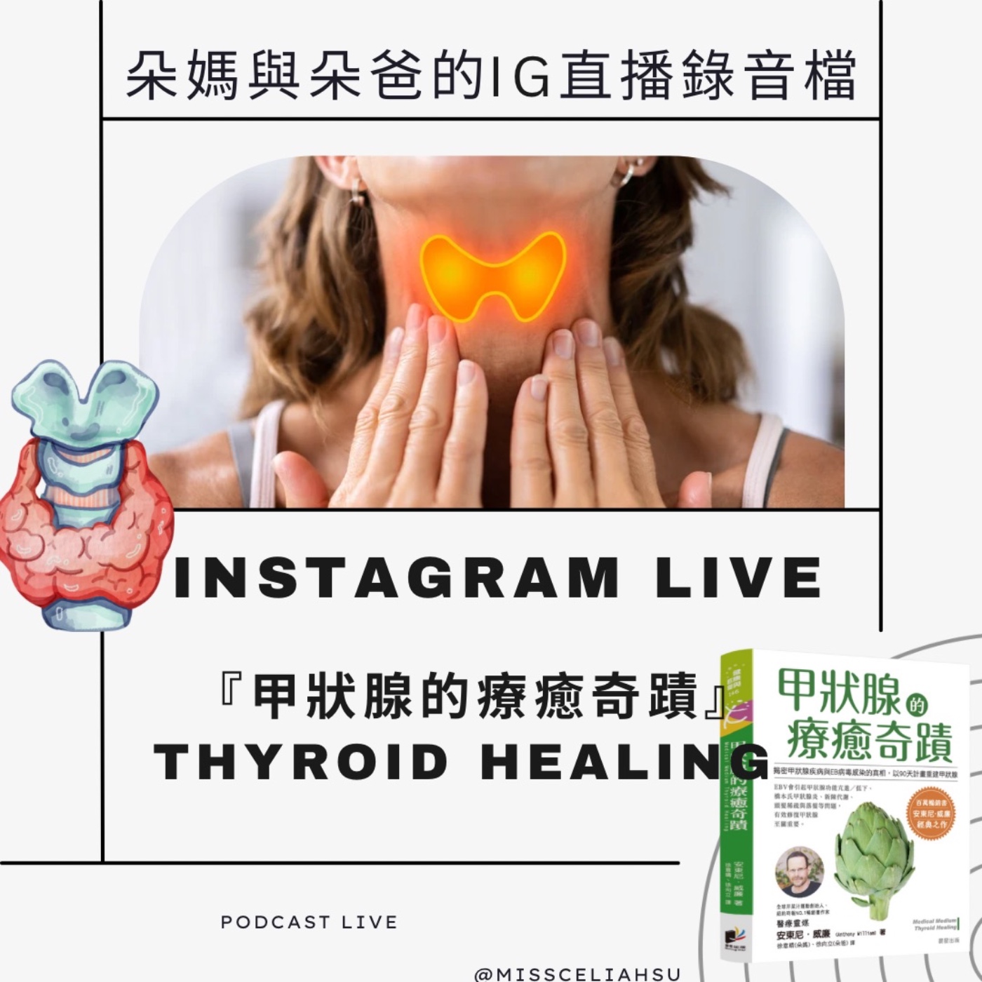Instagram live 甲狀腺的療癒奇蹟＆病毒大爆發