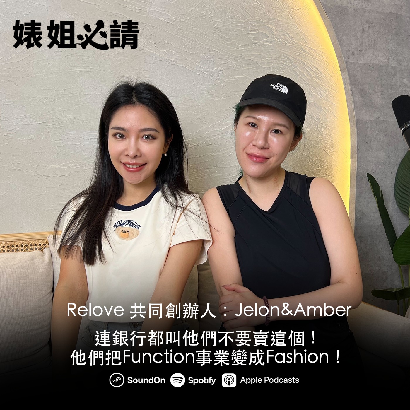 EP295|連銀行都叫他們不要賣這個!他們把Function事業變成Fashion!feat. Relove 共同創辦人:Jelon&Amber