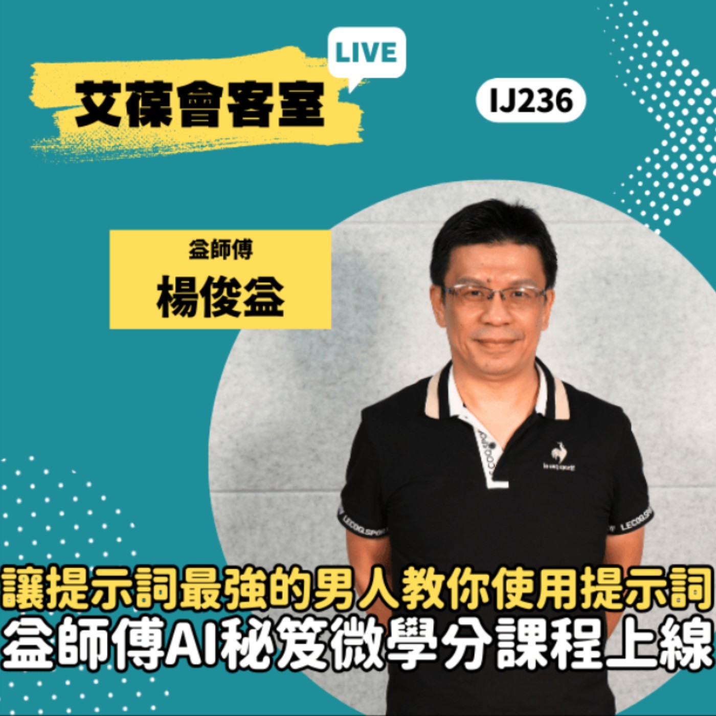 讓提示詞最強的男人教你使用提示詞 益師傅AI秘笈微學分課程上線《艾葆會客室》益師傅 楊俊益、艾葆科技誌總編輯 江玉麟 episode artwork