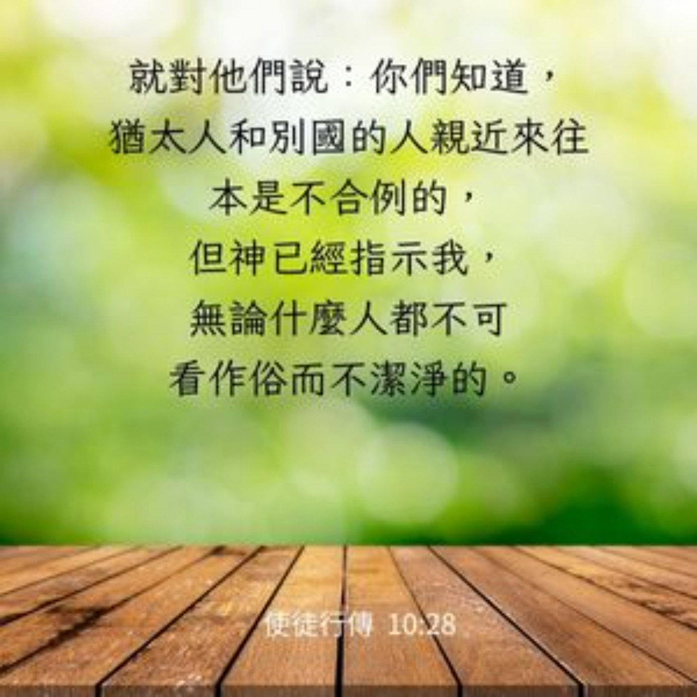 使徒行傳 10:25-48 episode artwork