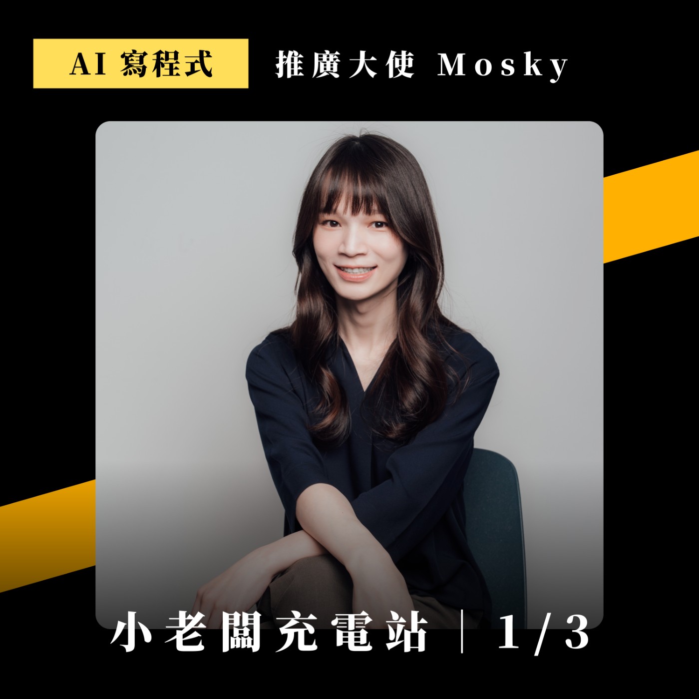 用AI解決每日惱人瑣事，小白怎麼免費做到？最強入門指南｜ft. AI寫程式推廣大使 Mosky Liu (上)